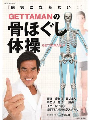 cover image of GETTAMANの骨ほぐし体操